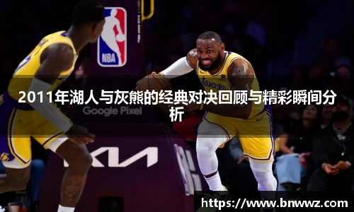 2011年湖人与灰熊的经典对决回顾与精彩瞬间分析