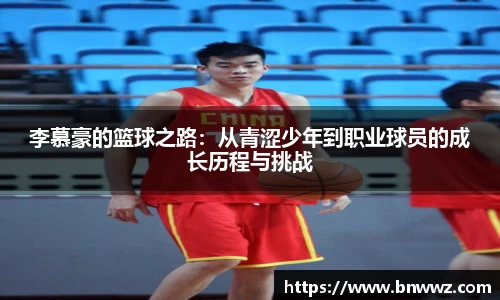李慕豪的篮球之路：从青涩少年到职业球员的成长历程与挑战