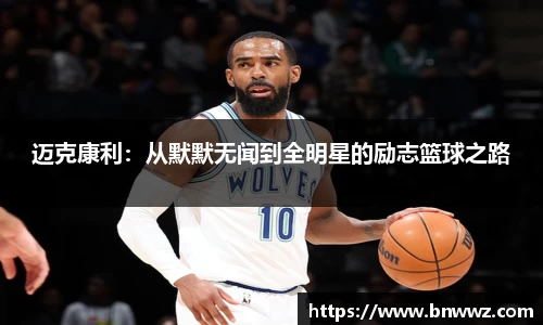 迈克康利：从默默无闻到全明星的励志篮球之路