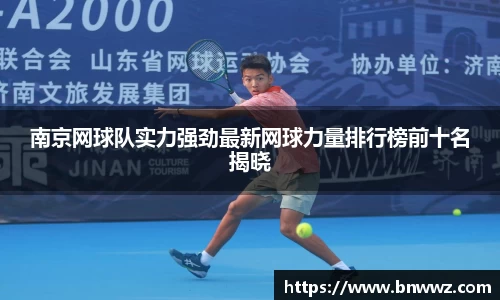 南京网球队实力强劲最新网球力量排行榜前十名揭晓