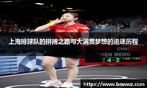 上海排球队的拼搏之路与大满贯梦想的追逐历程