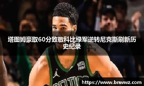 塔图姆豪取60分致敬科比绿军逆转尼克斯刷新历史纪录