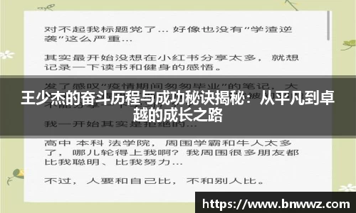王少杰的奋斗历程与成功秘诀揭秘：从平凡到卓越的成长之路