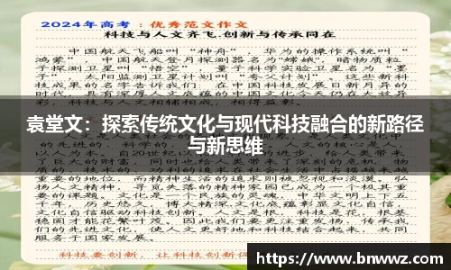 袁堂文：探索传统文化与现代科技融合的新路径与新思维