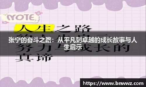 张宁的奋斗之路：从平凡到卓越的成长故事与人生启示