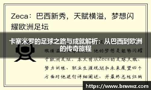 卡塞米罗的足球之路与成就解析：从巴西到欧洲的传奇旅程