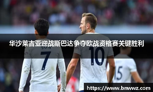 华沙莱吉亚迎战斯巴达争夺欧战资格赛关键胜利
