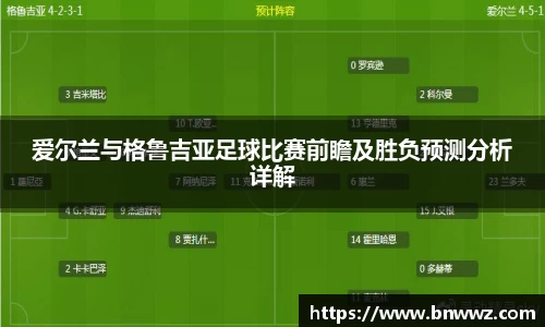 爱尔兰与格鲁吉亚足球比赛前瞻及胜负预测分析详解