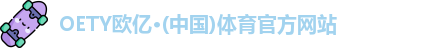OETY欧亿